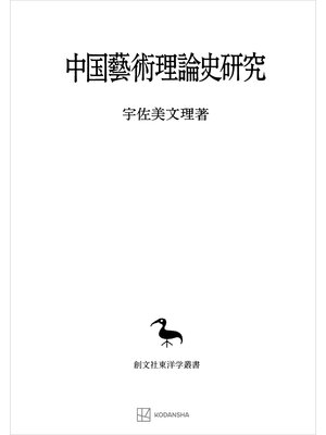 cover image of 中国藝術理論史研究（東洋学叢書）